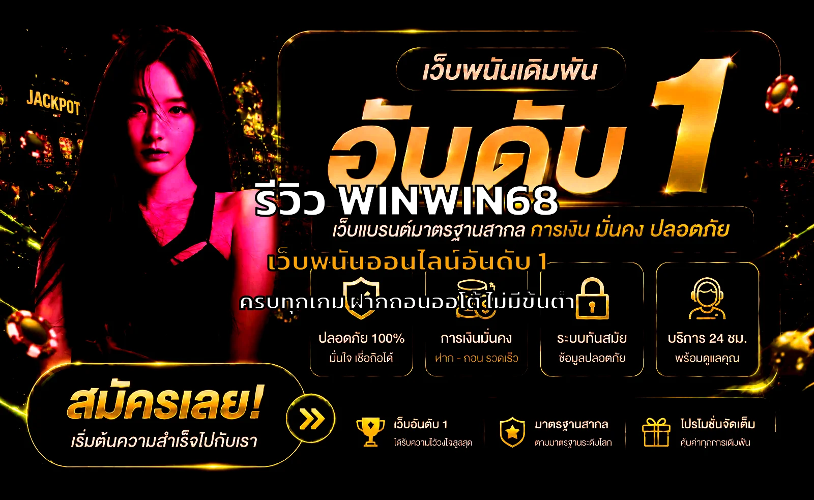 รีวิว WINWIN68 เว็บพนันออนไลน์อันดับ 1 ของไทย ปี 2026 สมัครเลย